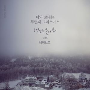 너와 보내는 두번째 크리스마스 (Single)