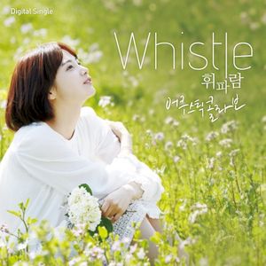 휘파람 (Single)