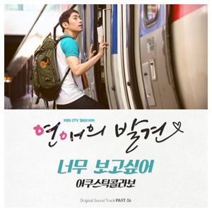 연애의 발견 OST Part 6 (Single)