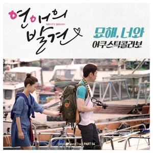 연애의 발견 OST Part 4 (Single)