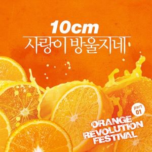 오렌지 레볼루션 페스티벌 Part.1 (Single)