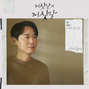 거짓말의 거짓말 OST Part.1 (Single)