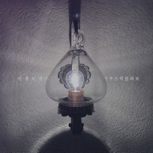 이젠 보낼게 (Single)