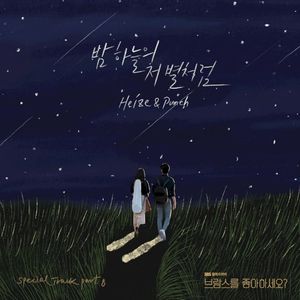 밤하늘의 저 별처럼