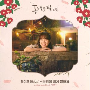 동백꽃 필 무렵 OST Part 9 (Single)