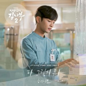 낭만닥터 김사부 2 OST Part 4 (Single)