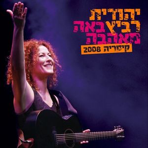 באה מאהבה: קיסריה 2008 (Live)