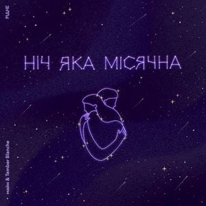 Ніч яка місячна (Single)