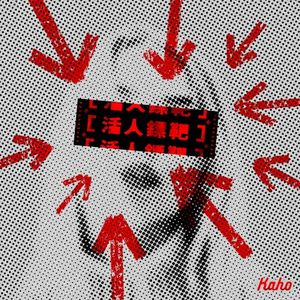 活人鏢靶 (Single)