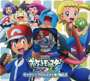 アニメ「ポケットモンスターXY&Z」キャラソンプロジェクト集vol.1 (Single)