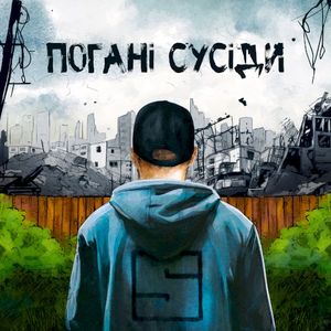 Погані сусіди (Single)