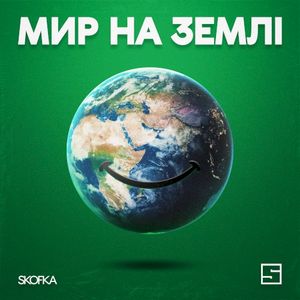 Мир на землі (Single)