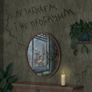 Не забудем і не пробачим (Single)