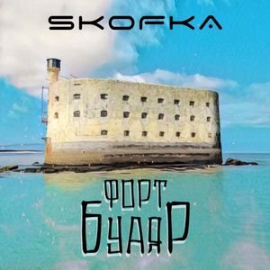 Форт Буаяр (Single)