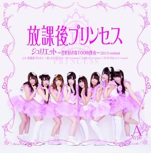 ジュリエット 〜君を好きな100の理由〜(2013 version) (Single)