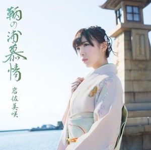 鞆の浦慕情 (Single)