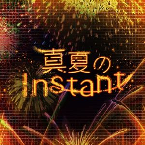 真夏のInstant (Single)