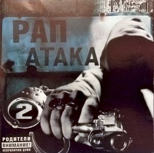 Рап атака 2