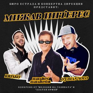 Мижав интерес (Single)