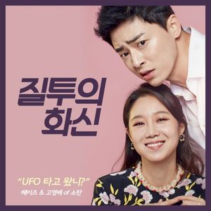 질투의 화신 OST Part.1 (OST)