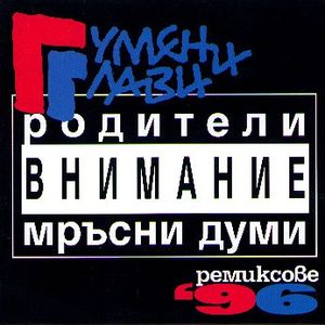 Разклати ги добре (remix)