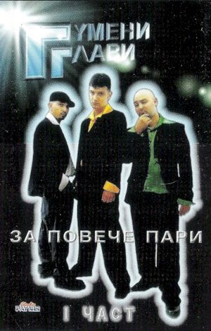 Хей D.J. (1997)