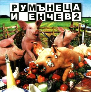 Румънеца и Енчев 2