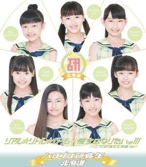 リアル☆リトル☆ガール / 彼女になりたいっ!!!(ハロプロ研修生北海道 Ver.) (Single)