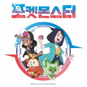 Pokémon 2023 (Original TV Series Soundtrack, Korea) (OST)