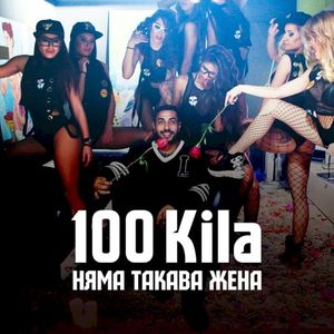 Няма такава жена (Single)