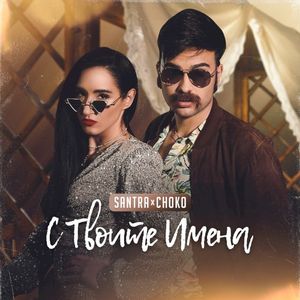 С твоите имена (Single)