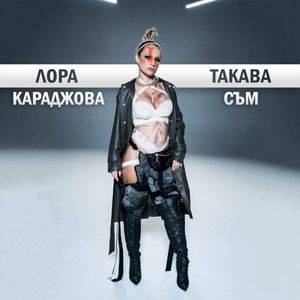 Такава съм (Single)