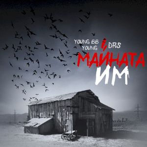 Majnata Im (Single)