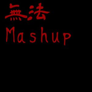 無法 Mashup (EP)
