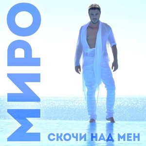 Скочи над мен