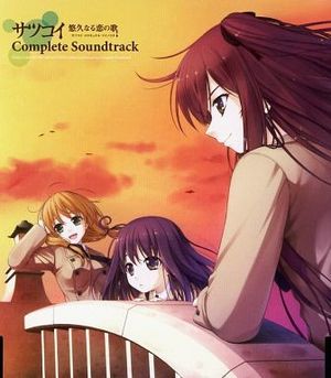 サツコイ～悠久なる恋の歌～ Complete Soundtrack (OST)