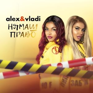Нямаш право (Single)