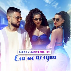 Ела ме целуни (Single)