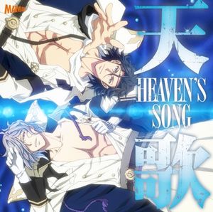 天歌 HEAVEN'S SONG (Single)