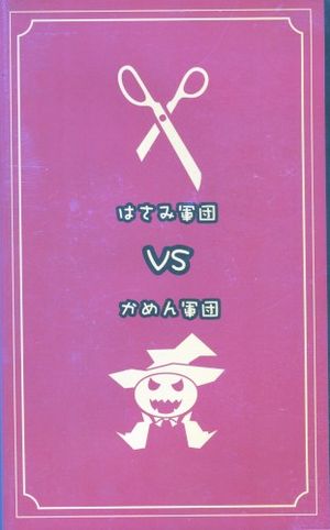 はさみ軍団vsかめん軍団 (Single)