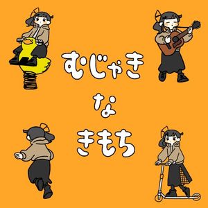 むじゃきなきもち (Single)