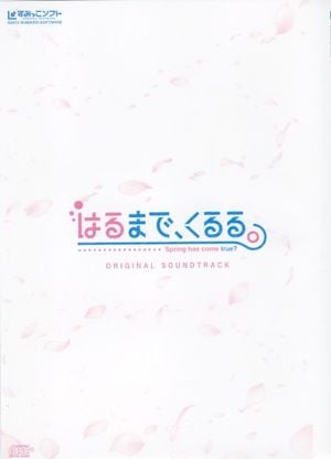 はるまで、くるる。 オリジナルサウンドトラック (OST)