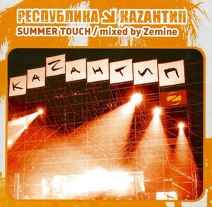 Республика Каzантип 4. Summer Touch