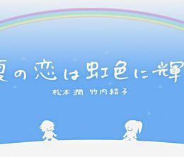image-https://media.senscritique.com/media/000021548091/0/summer_romance_shines_in_rainbow_colors.jpg