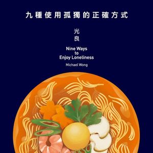 九種使用孤獨的正確方式 (EP)