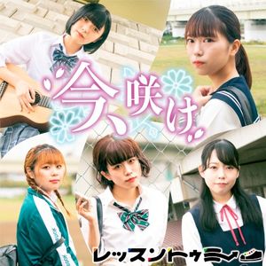 今、咲け (Single)