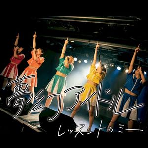 夢幻アイドル (Single)