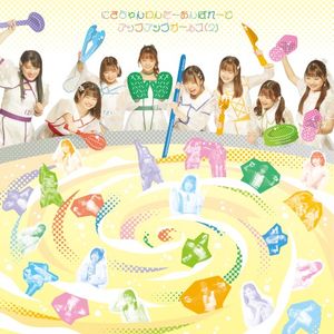 手さぐり Lovin’ぎゅー