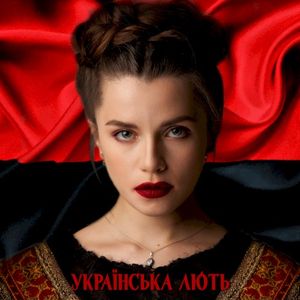 Українська лють (Bella Ciao Cover) (Single)