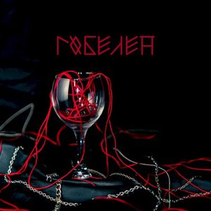 Гобелен (Single)